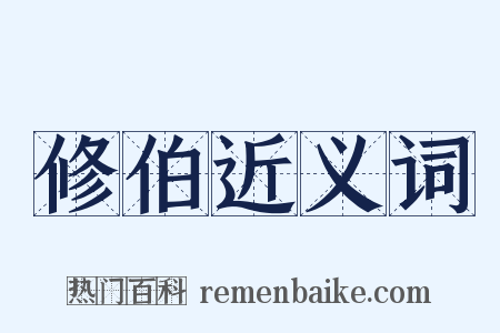 修伯近义词是什么意思的图片